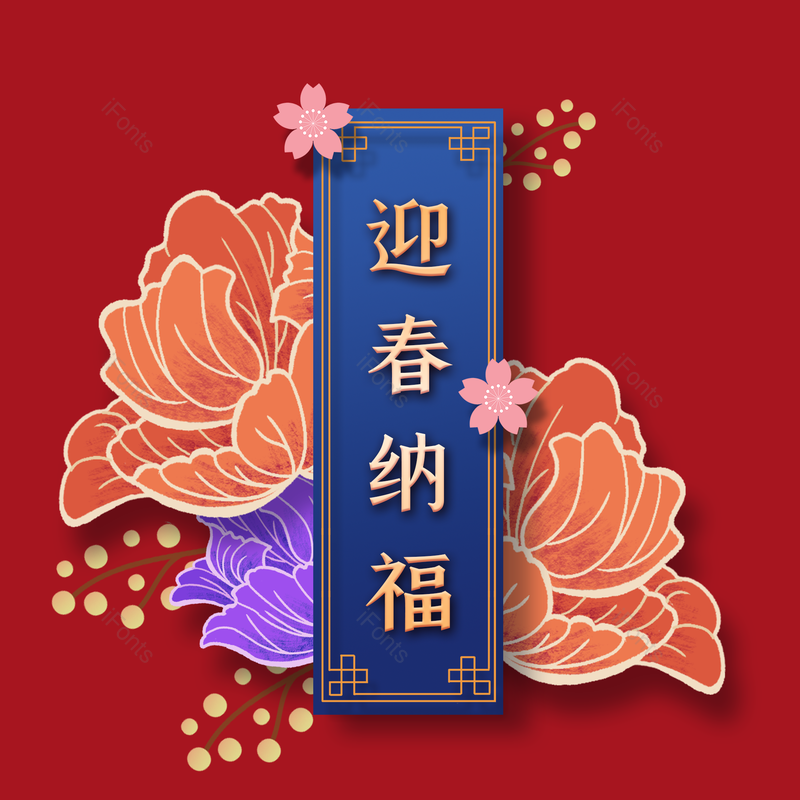 春节图片,喜庆元素,过年PNG,红色免抠素材